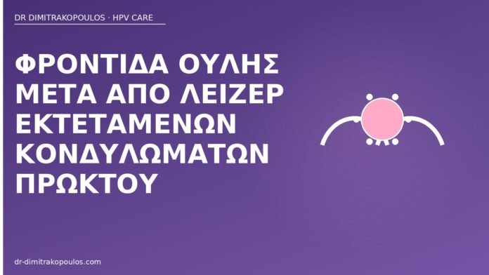 Φροντίδα ουλής μετά από λέιζερ εκτεταμένων κονδυλωμάτων πρωκτού φροντίδα ουλής λέιζερ πρωκτός