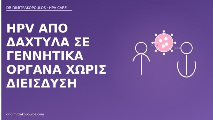 HPV από δάχτυλα σε γεννητικά όργανα χωρίς διείσδυση HPV μετάδοση δάχτυλα