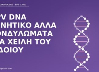 HPV DNA αρνητικό κονδυλώματα αιδοίου