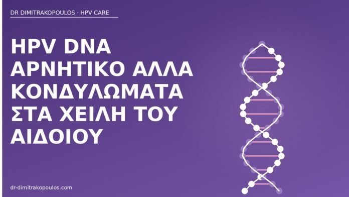HPV DNA αρνητικό αλλά κονδυλώματα στα χείλη του αιδοίου HPV DNA αρνητικό κονδυλώματα αιδοίου