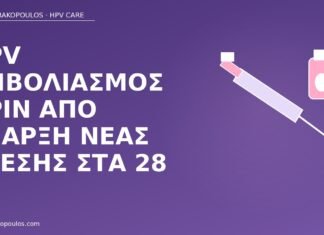 HPV εμβολιασμός πριν από έναρξη νέας σχέσης στα 28 HPV εμβόλιο νέα σχέση 28