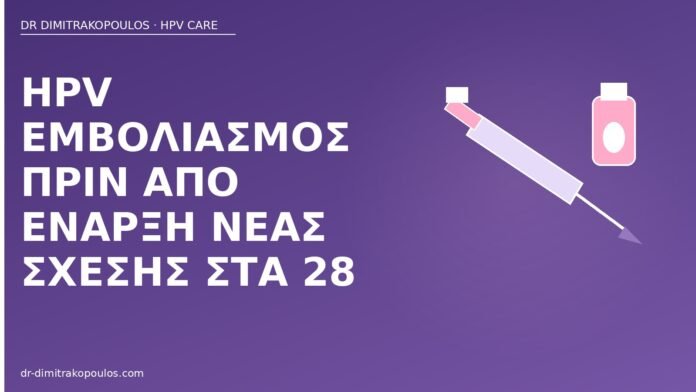 HPV εμβόλιο νέα σχέση 28