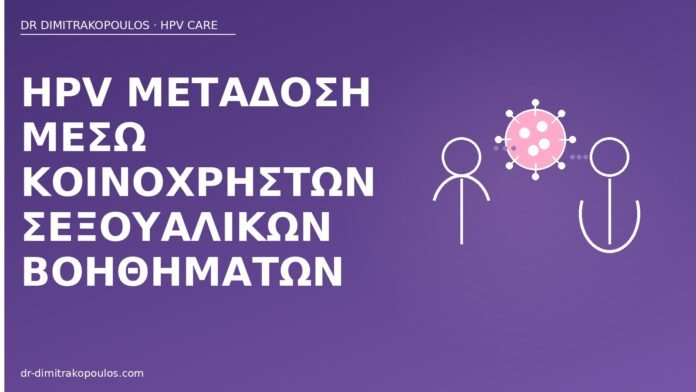 HPV μετάδοση μέσω κοινόχρηστων σεξουαλικών βοηθημάτων HPV μετάδοση βοηθήματα