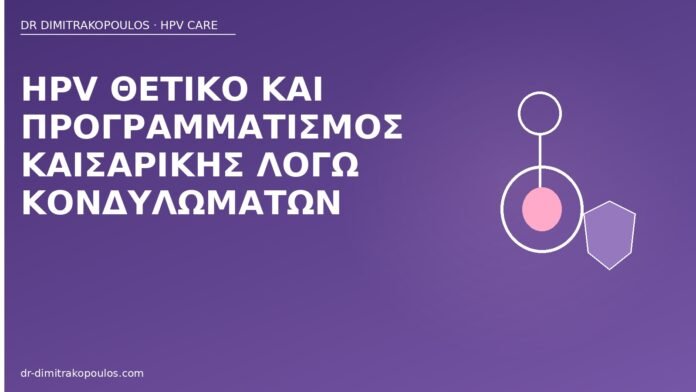 HPV θετικό και προγραμματισμός καισαρικής λόγω κονδυλωμάτων καισαρική κονδυλώματα HPV
