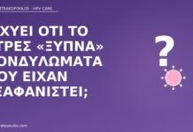 Ισχύει ότι το στρες «ξυπνά» κονδυλώματα που είχαν εξαφανιστεί; στρες υποτροπή κονδυλωμάτων