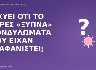 στρες υποτροπή κονδυλωμάτων