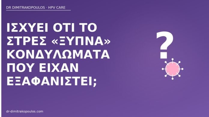 Ισχύει ότι το στρες «ξυπνά» κονδυλώματα που είχαν εξαφανιστεί; στρες υποτροπή κονδυλωμάτων