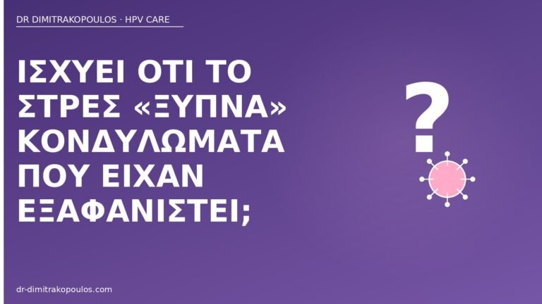 στρες υποτροπή κονδυλωμάτων
