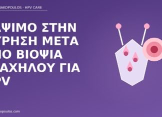Κάψιμο στην ούρηση μετά από βιοψία τραχήλου για HPV κάψιμο ούρηση βιοψία τραχήλου