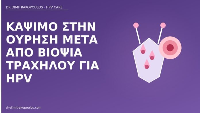 κάψιμο ούρηση βιοψία τραχήλου