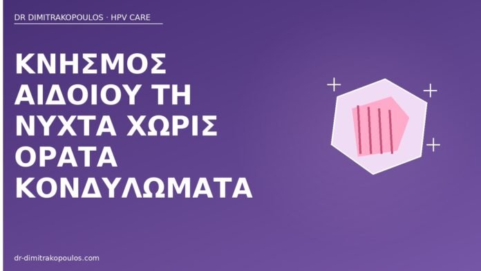 κνησμός αιδοίου νύχτα χωρίς κονδυλώματα