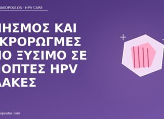 Κνησμός και μικρορωγμές από ξύσιμο σε ύποπτες HPV πλάκες κνησμός μικρορωγμές HPV πλάκες