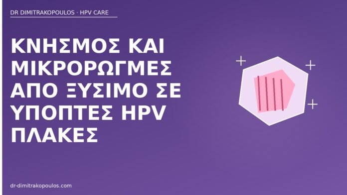 Κνησμός και μικρορωγμές από ξύσιμο σε ύποπτες HPV πλάκες κνησμός μικρορωγμές HPV πλάκες