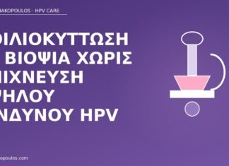 Κοιλιοκύττωση σε βιοψία χωρίς ανίχνευση υψηλού κινδύνου HPV κοιλιοκύττωση βιοψία χαμηλός HPV