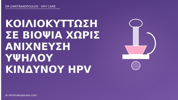Κοιλιοκύττωση σε βιοψία χωρίς ανίχνευση υψηλού κινδύνου HPV κοιλιοκύττωση βιοψία χαμηλός HPV
