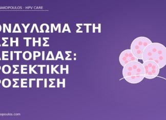 Κονδύλωμα στη βάση της κλειτορίδας: προσεκτική προσέγγιση κονδύλωμα κλειτορίδα θεραπεία