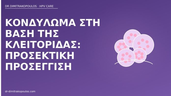 Κονδύλωμα στη βάση της κλειτορίδας: προσεκτική προσέγγιση κονδύλωμα κλειτορίδα θεραπεία
