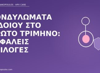 Κονδυλώματα αιδοίου στο πρώτο τρίμηνο: ασφαλείς επιλογές κονδυλώματα αιδοίο πρώτο τρίμηνο
