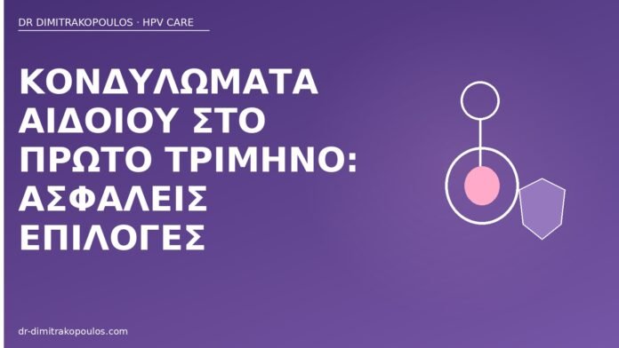 κονδυλώματα αιδοίο πρώτο τρίμηνο
