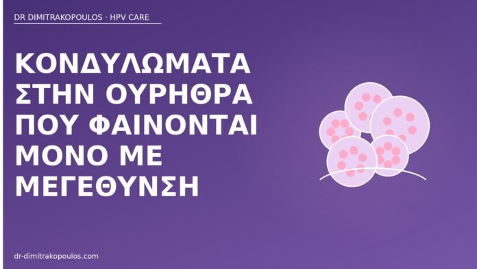 Κονδυλώματα στην ουρήθρα που φαίνονται μόνο με μεγέθυνση κονδυλώματα ουρήθρα μεγέθυνση