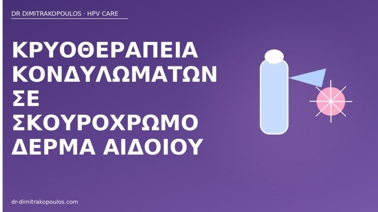 κρυοθεραπεία σκουρόχρωμο δέρμα αιδοίου