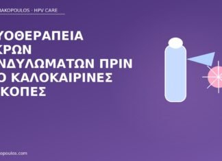 κρυοθεραπεία κονδυλώματα διακοπές