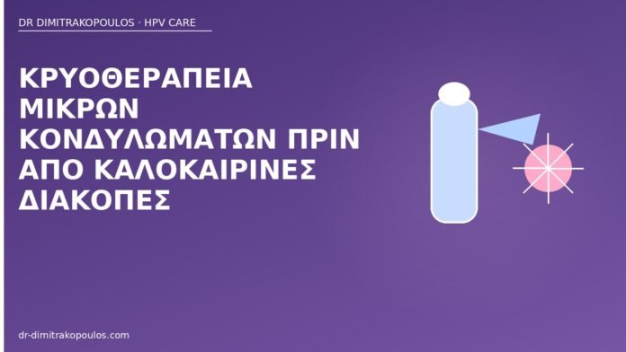 κρυοθεραπεία κονδυλώματα διακοπές