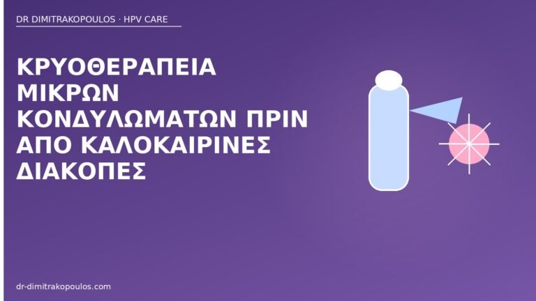 κρυοθεραπεία κονδυλώματα διακοπές