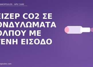 λέιζερ CO2 κονδυλώματα κόλπος