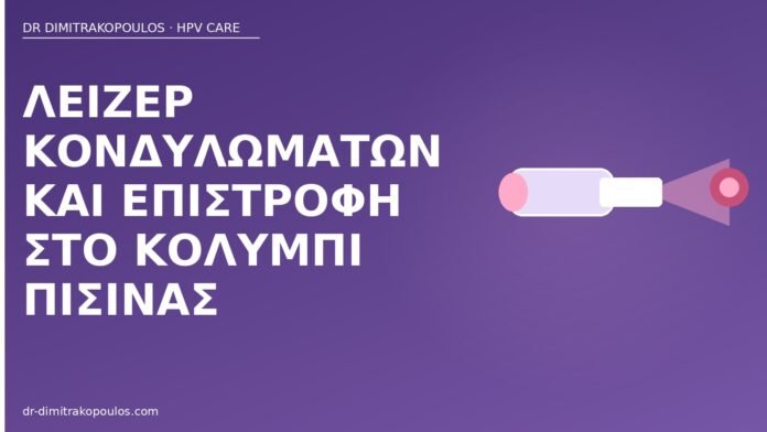 Λέιζερ κονδυλωμάτων και επιστροφή στο κολύμπι πισίνας λέιζερ κονδυλώματα κολύμπι πισίνα