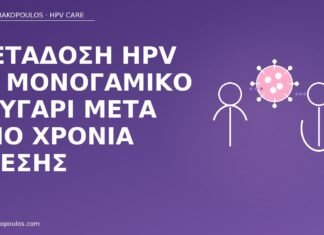 Μετάδοση HPV σε μονογαμικό ζευγάρι μετά από χρόνια σχέσης HPV μονογαμία χρόνια σχέση
