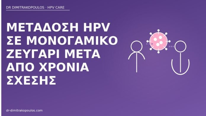 HPV μονογαμία χρόνια σχέση