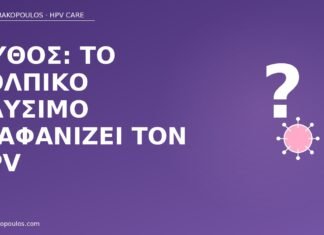 μύθος κολπικό πλύσιμο HPV