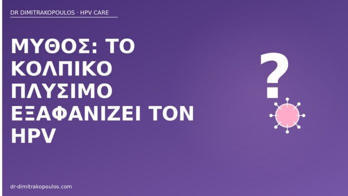 Μύθος: το κολπικό πλύσιμο εξαφανίζει τον HPV μύθος κολπικό πλύσιμο HPV