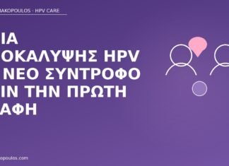 Όρια αποκάλυψης HPV σε νέο σύντροφο πριν την πρώτη επαφή αποκάλυψη HPV νέος σύντροφος