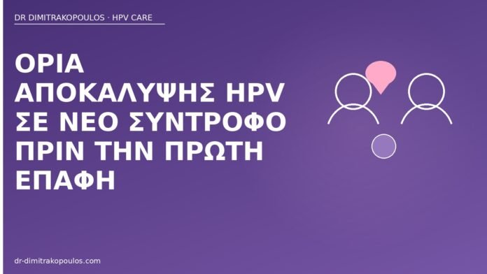 αποκάλυψη HPV νέος σύντροφος