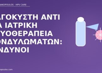 παγοκύστη κονδυλώματα κίνδυνοι