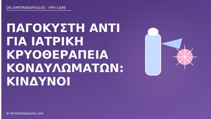 Παγοκύστη αντί για ιατρική κρυοθεραπεία κονδυλωμάτων: κίνδυνοι παγοκύστη κονδυλώματα κίνδυνοι