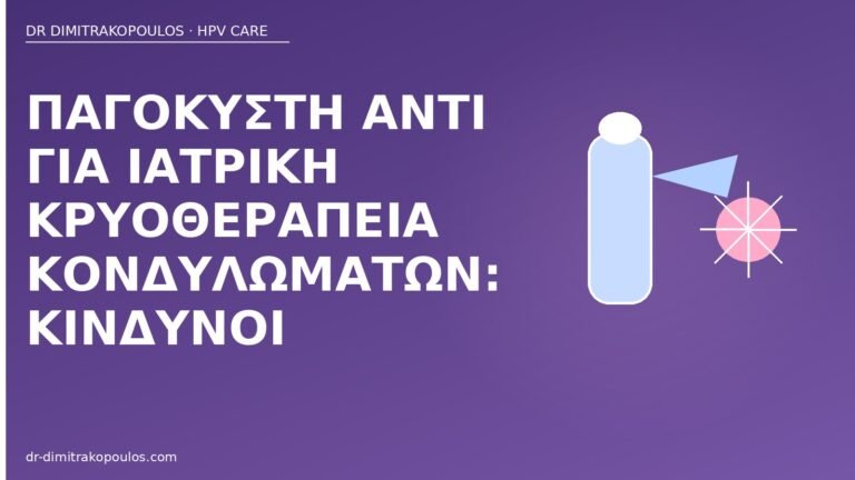 παγοκύστη κονδυλώματα κίνδυνοι