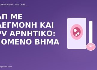 Παπ φλεγμονή HPV αρνητικό