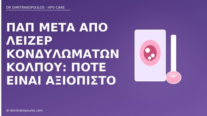 Παπ μετά λέιζερ κονδυλώματα