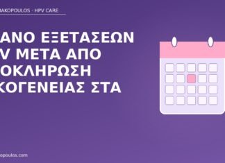 Πλάνο εξετάσεων HPV μετά από ολοκλήρωση οικογένειας στα 40 πλάνο HPV εξετάσεις ηλικία 40