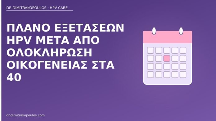 πλάνο HPV εξετάσεις ηλικία 40