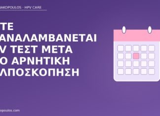 Πότε επαναλαμβάνεται HPV τεστ μετά από αρνητική κολποσκόπηση HPV τεστ μετά κολποσκόπηση