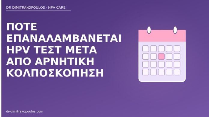 Πότε επαναλαμβάνεται HPV τεστ μετά από αρνητική κολποσκόπηση HPV τεστ μετά κολποσκόπηση