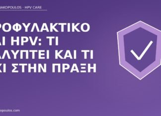προφυλακτικό HPV κάλυψη