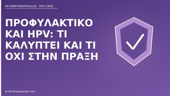 προφυλακτικό HPV κάλυψη