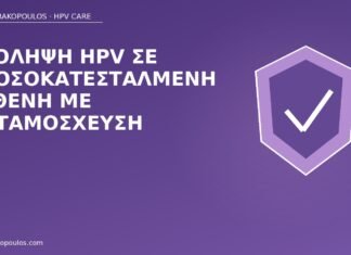 HPV πρόληψη ανοσοκαταστολή μεταμόσχευση