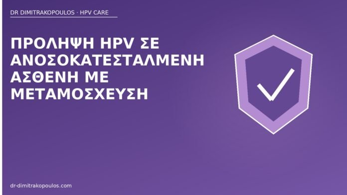Πρόληψη HPV σε ανοσοκατεσταλμένη ασθενή με μεταμόσχευση HPV πρόληψη ανοσοκαταστολή μεταμόσχευση