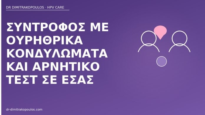 Σύντροφος με ουρηθρικά κονδυλώματα και αρνητικό τεστ σε εσάς ουρηθρικά κονδυλώματα σύντροφος